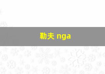 勒夫 nga